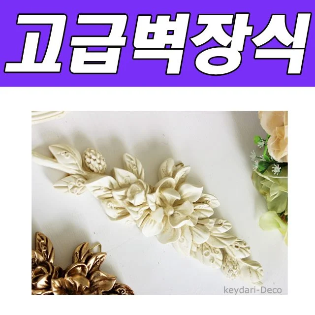 BNB 페오니(소) 아이보리 벽장식