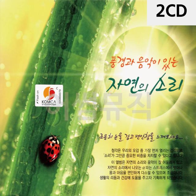 2CD 자연의 소리 쉼 피아노 바이올린 첼로 해금연주