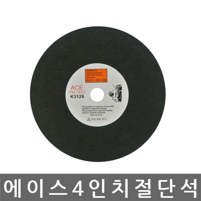 에이스 절단석 그라인더날 105mm 낱개