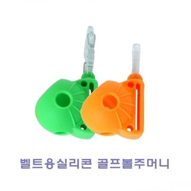 벨트용실리콘 골프볼주머니