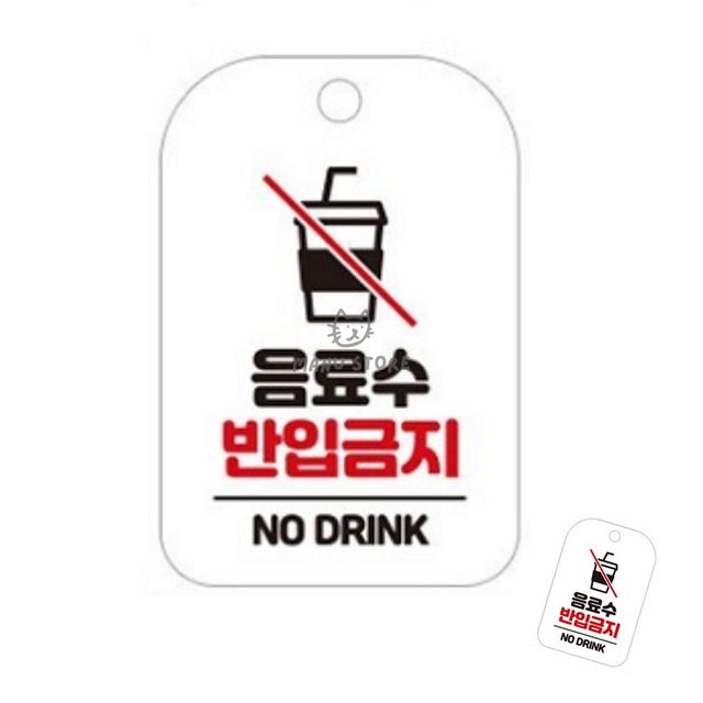 안내팻말 안내판 음료수 반입금지 표지판 화이트