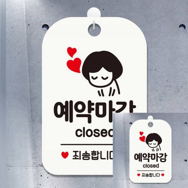 예약마감 closed 여자 사각안내판 알림판 화이트 매장