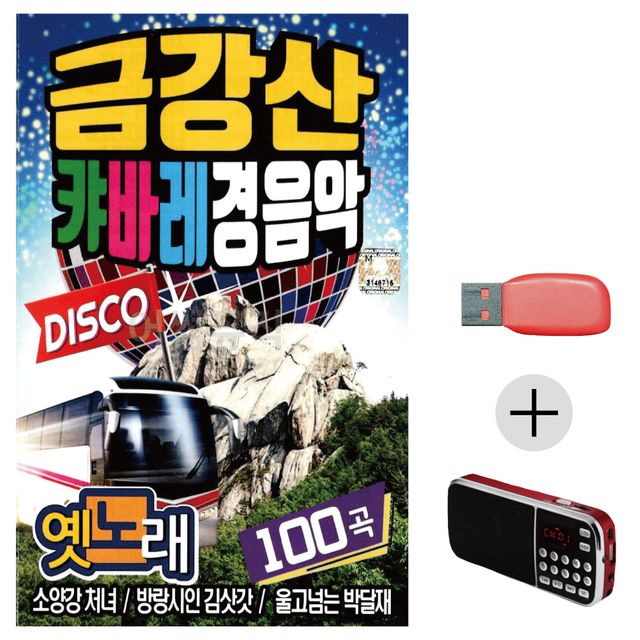 휴가철 간편한 USB 음악 라디오 금강산 캬바레 경음악