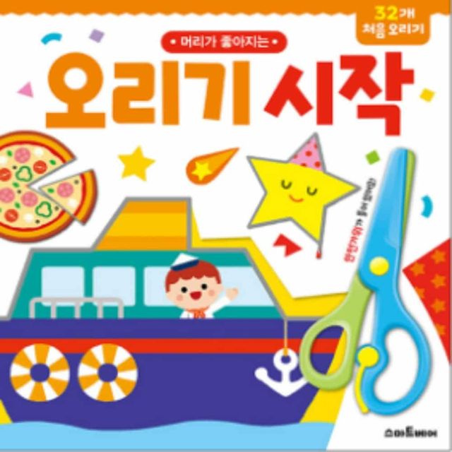 그림 오리기책 (시작) 초등학생만들기 어린이만들기