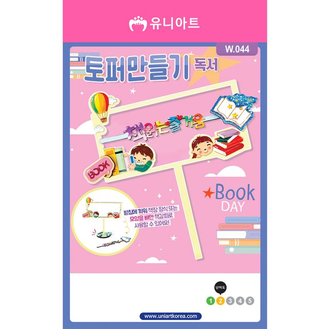 W044 2000 토퍼만들기 독서