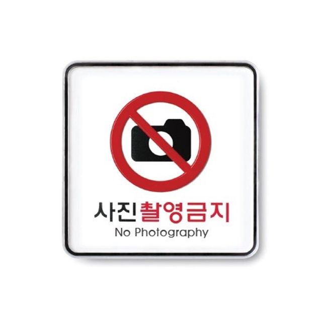 사진촬영금지 1p 안내판 120x120x5mm 표지판 안내팻말