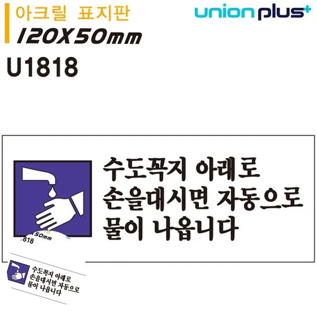 안내사인 화장실안내문구 표지판 아크릴 수도꼭지아래로 손을 대시면 자동으로 물이 나옵니다