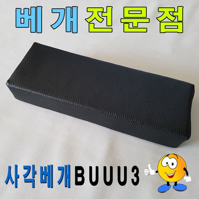 사각베개BUUU3베개30cmx12cmx5cm레자사각베개업소베개