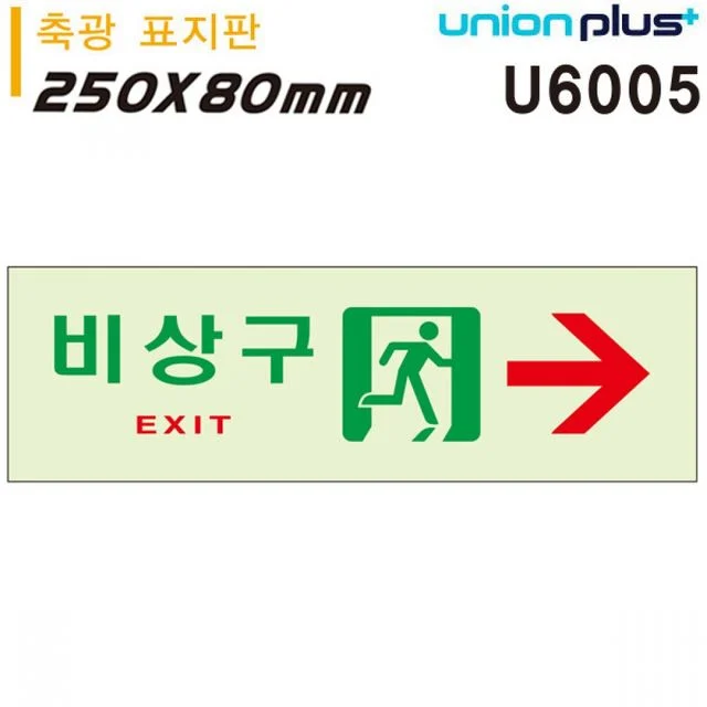 유니온 축광표지판 비상구 오른쪽
