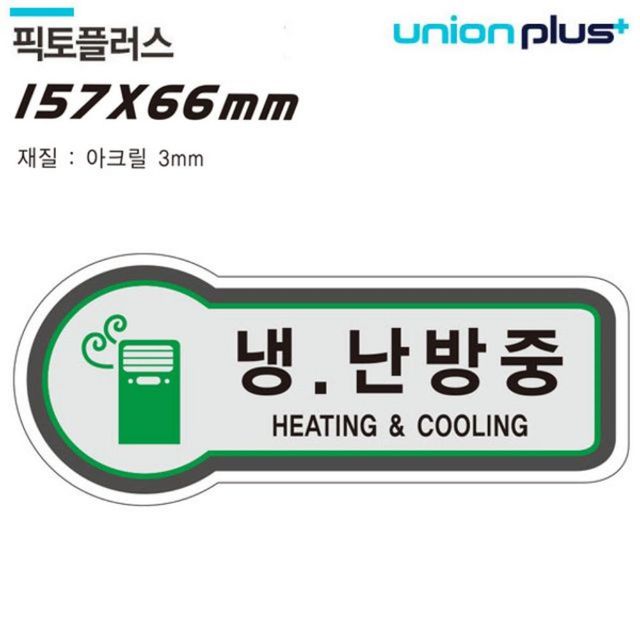 표지판 출입문 냉난방중 픽토플러스 157x66mm3t