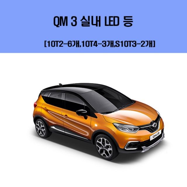 QM 3 차량용 실내 LED 등 세트