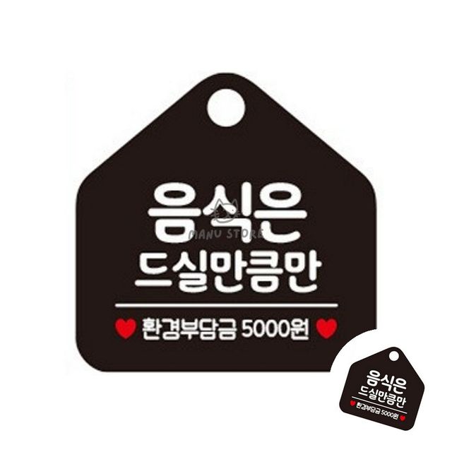 먹을만큼만부착표지판 한식뷔페표지판 음식은 드실만큼만 블랙