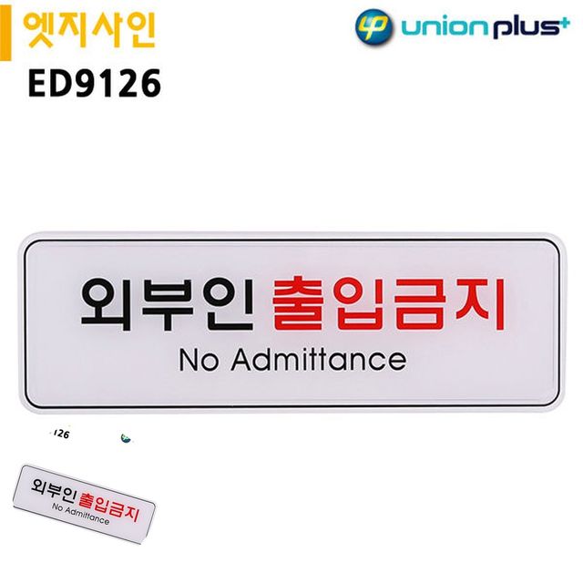 통제구역 출입금지표시 표지판 엣지사인 외부인출입금지 255x85mm