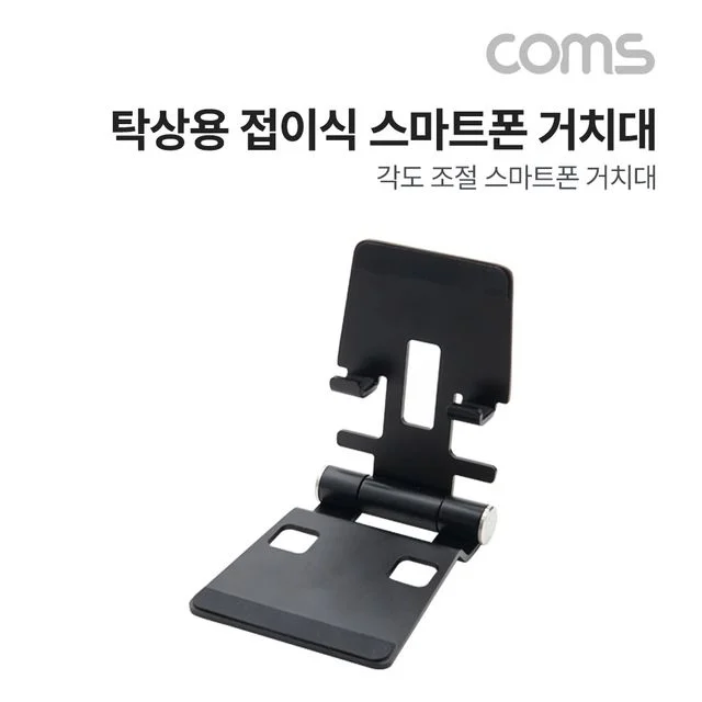 탁상용 접이식 스마트폰 거치대 스마트폰 스탠드 접이식 거치대 Metal Black