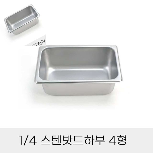 업소용 반찬통 4분의1 스텐밧드하부 4형 뚜껑별도 스텐바트 밧트 스텐반찬통 주방바트