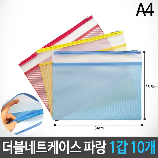 더블네트 키핑 케이스 그물 파우치 A4 파랑 1갑 10개
