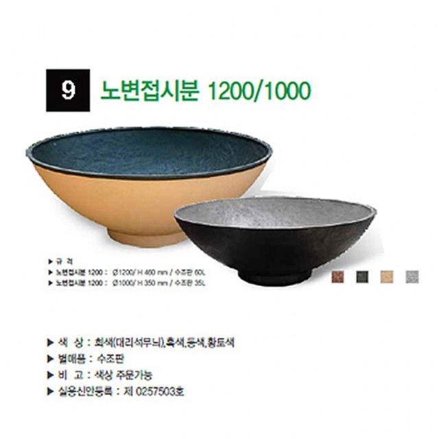 9번 노변접시분 길거리화분 외부화분 아파트화분