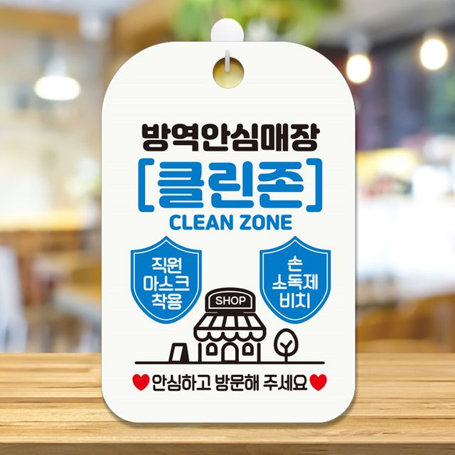 방역안심매장 클린존 안내표지판 팻말 화이트 - 안전한 공간 인증