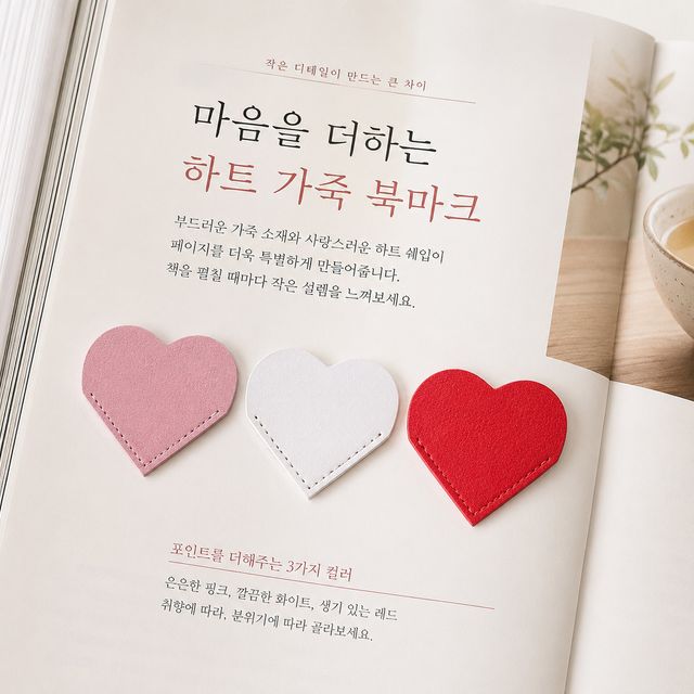 3색 하트 책갈피 북마크 북홀더 북클립 북플래그 독서모임 북토크 북카페 책 독서 굿즈 선물