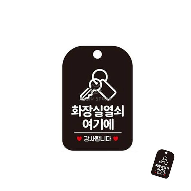 화장실문구 화장실열쇠안내 화장실 표지판 블랙