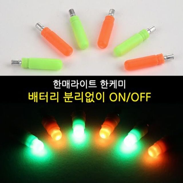 한매라이트 한케미 주야겸용 전자캐미 21개 세트 낚시용 야간 케미라이트 불빛케미