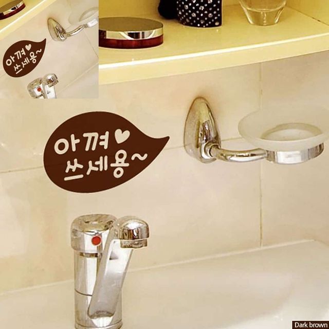 깨끗해요 욕실 화장실 포인트스티커 다크브라운 화장실문구 인테리어스티커 레터링시트지 사인스티커