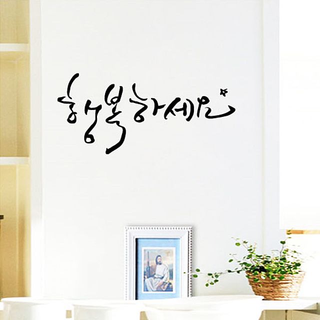 그래픽스티커 행복하세요-캘리그래피(대형) WBWG061