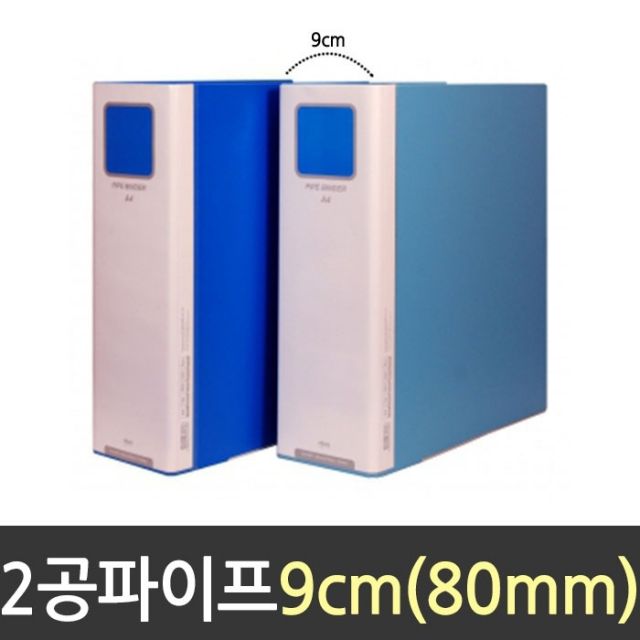 A4 2공 파이프바인더 80mm 세로형 링바인더 문서 보관
