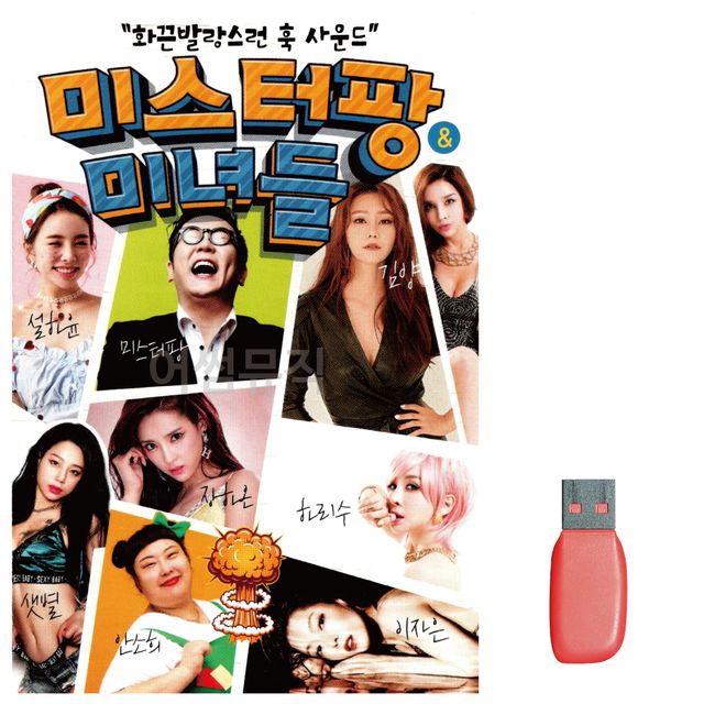 미스터팡 미녀들 노래 USB