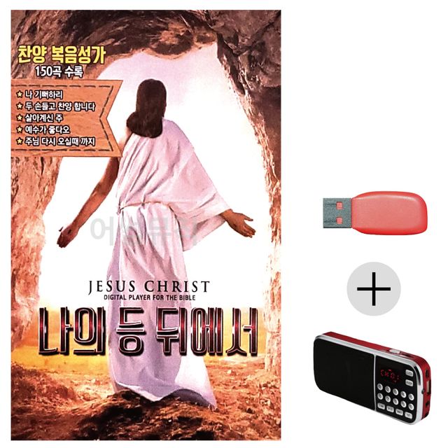 나의 등 뒤에서 찬양 복음성가 USB+효도라디오 세트