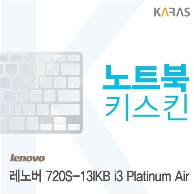 레노버 720S-13IKB i3 Platinum Air 전용 키스킨 키커버