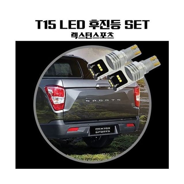 렉스턴스포츠 T15 LG CSP LED 후진등