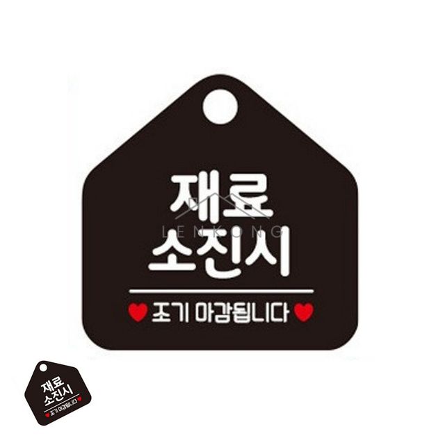 가게표지판 영업시간팻말 재료소진 블랙