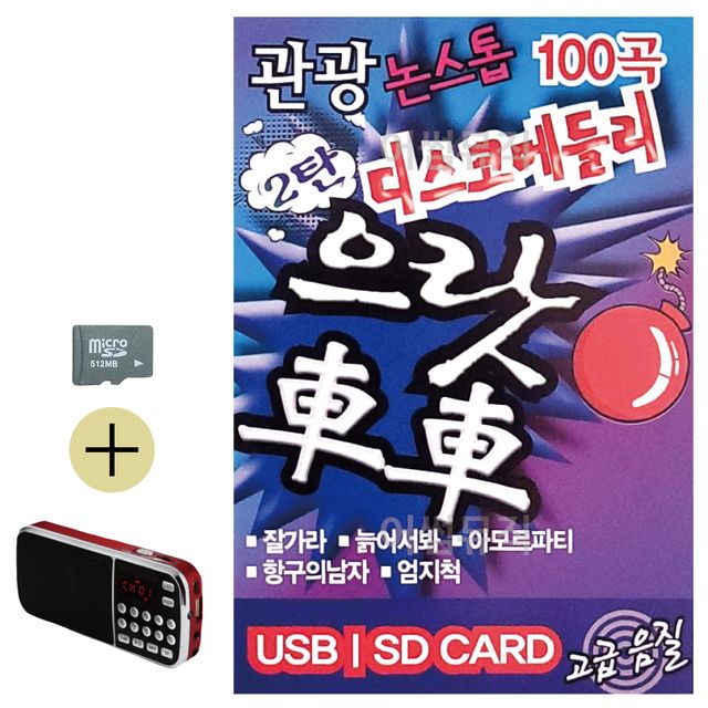 관광 디스코 메들리 으랏차차 2탄 SD 효도라디오 세트
