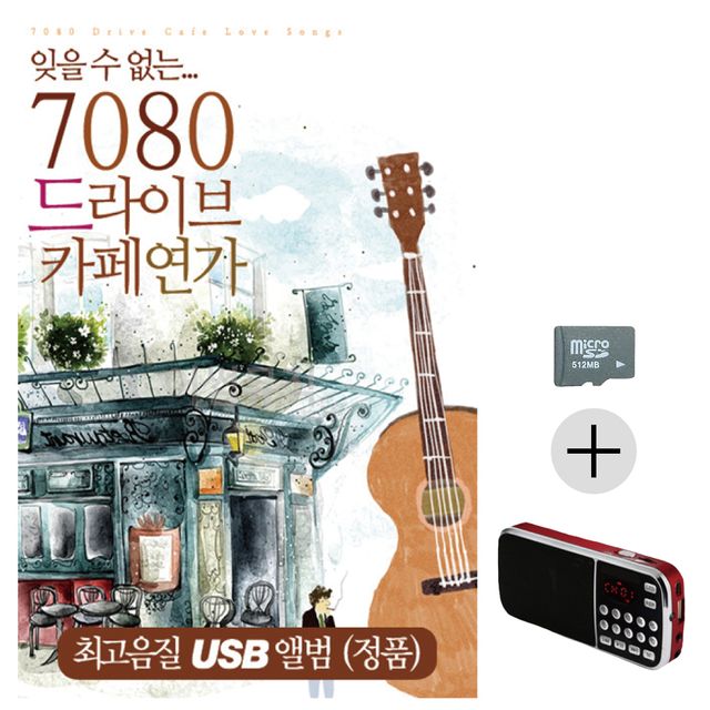 7080 드라이브 카페연가 SD+효도라디오 세트상품