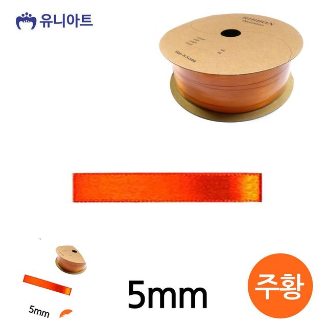 리본공예 공예부자재 공단 롤 5mm 오렌지