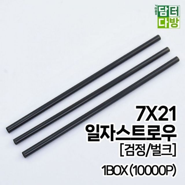 검정 일자 플라스틱 빨대 벌크 음료용