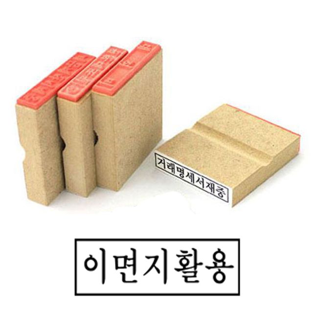 나무고무인 70x20mm 이면지활용 고무인