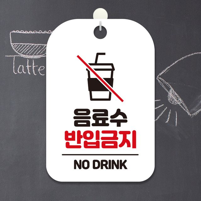 음료수 반입금지 NO DRINK 사각안내판 화이트 알림 표