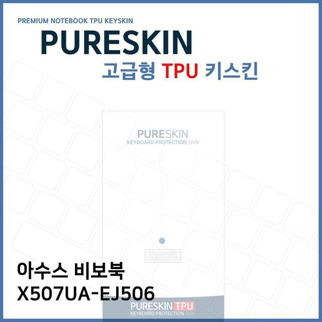 E.ASUS 비보북 X507UA-EJ506 TPU 키스킨(고급형)