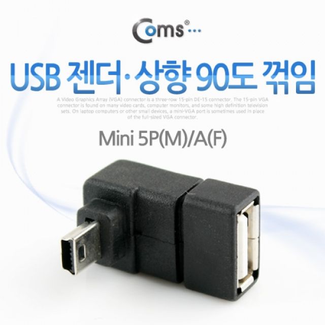 Coms USB 젠더 Mini 5PM AF 상향 90도 꺾임꺽임