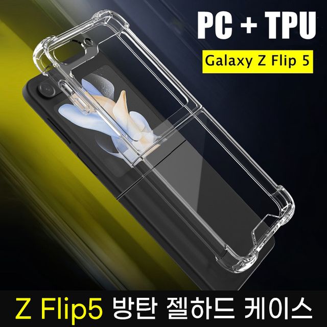 Z플립5 에어쿠션 방탄 투명 하드 젤리 케이스