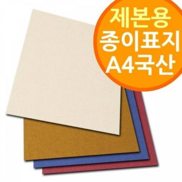 BS 페스티발 A4 국산 제본용 종이표지