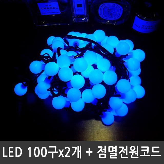 LED앵두전구 200구 청색 검정선 점멸전원코드포함