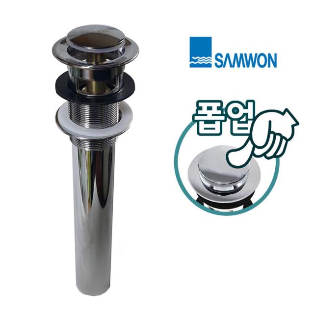삼원 클릭 원터치 자동 팝업 세면대 마개 세트