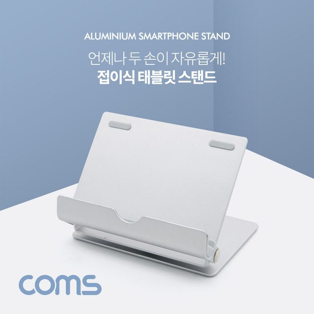 Coms 접이식 스마트폰태블릿 거치대