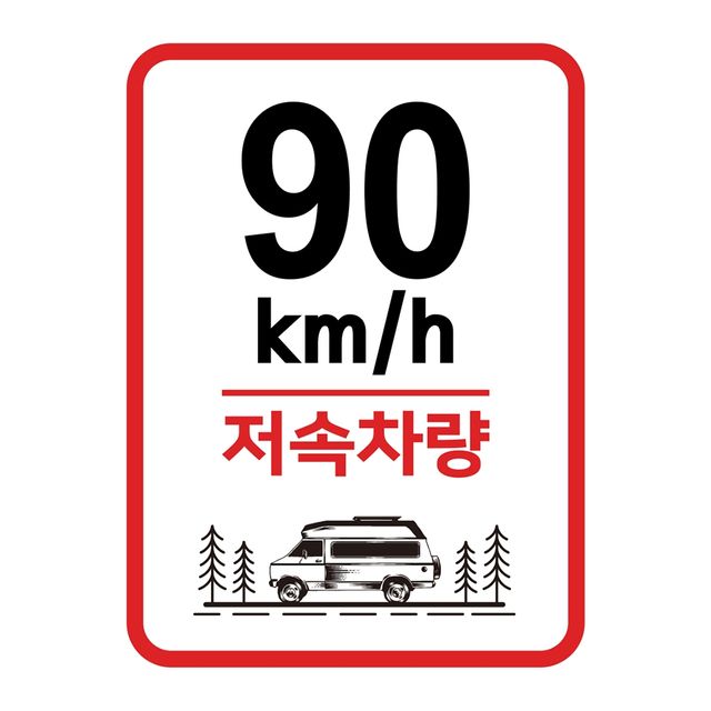 90km/h 저속차량 기본 원형 스퀘어 트레일러 안전표지판 차량스티커 자동차스티커