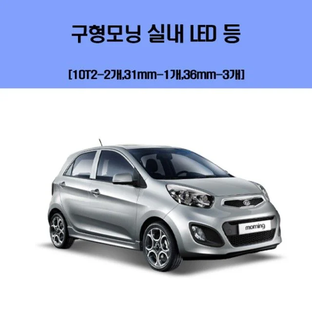 구형모닝 차량용 실내 LED 등 세트