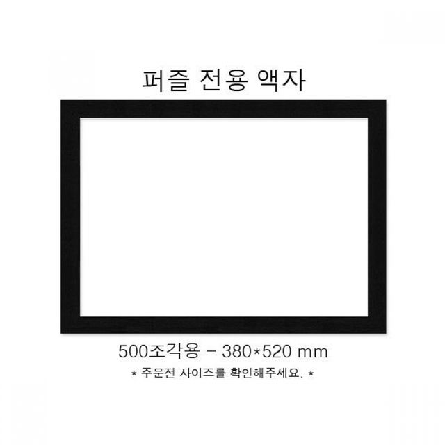 슬림우드블랙 액자 퍼즐 전용 직소 슬림 블랙 우드 퍼즐액자 380x520 520mm