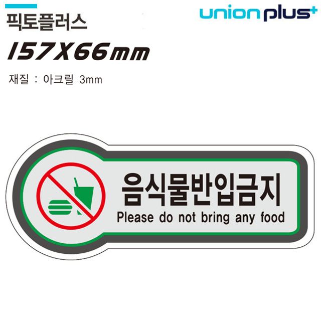 금지 표지판 음식물반입금지 픽토플러스 157x66mm3t